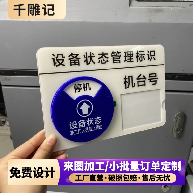 定制亚克力CNC仪器号码机器设备状态标识牌机台床编号运行管理卡