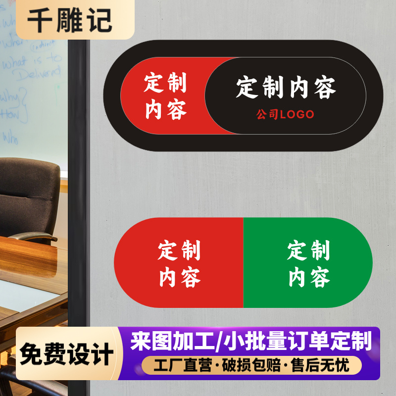 办公会议室无人状态切换提示牌