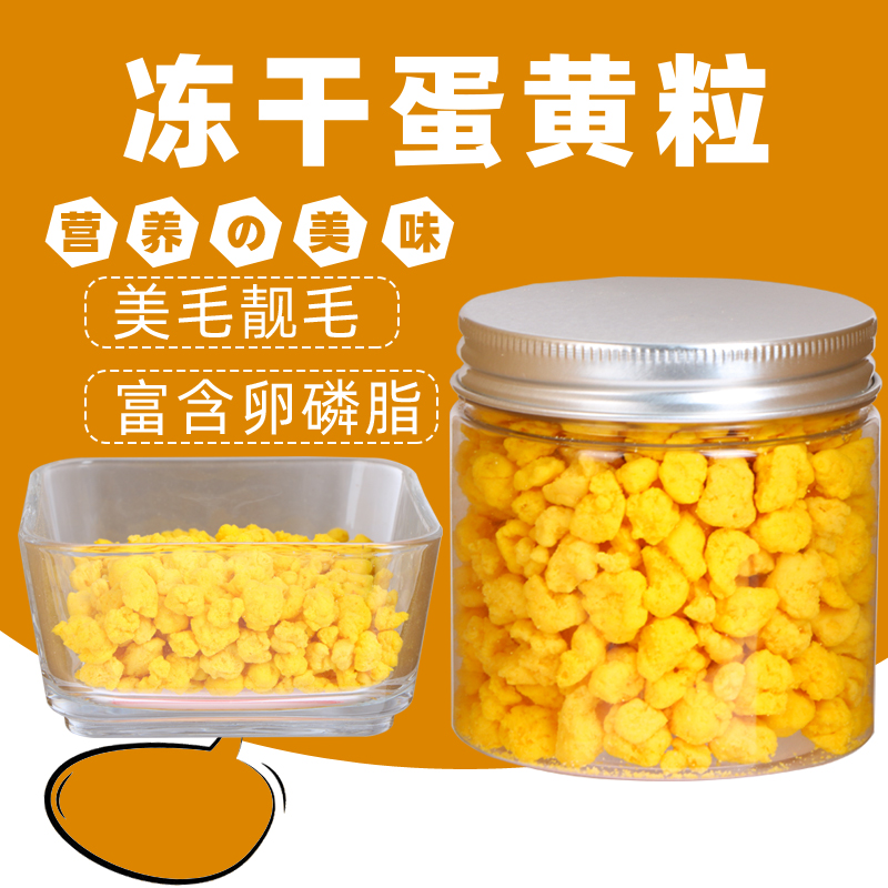 一哥鹦鹉零食冻干蛋黄补充营养