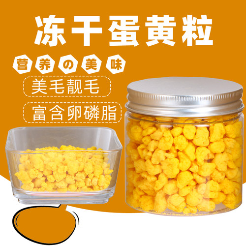 一哥鹦鹉零食冻干蛋黄补充营养