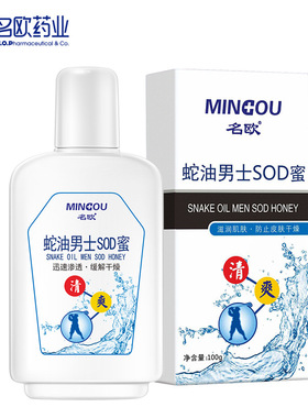 名欧蛇油男士SOD蜜滋润肤防干燥