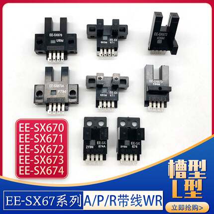 U槽型带线光电开关EE-SX670/671/672/673/674/675/676/677A/P-WR