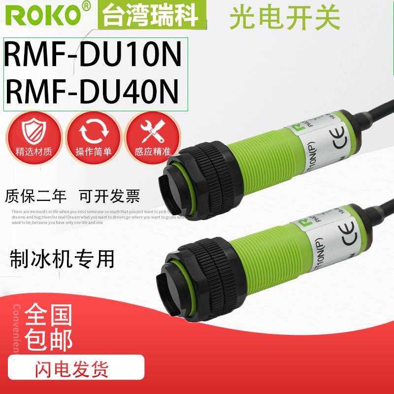 ROKO瑞科光电开关RMF-DU10N/MMF-DU40N/DU30KP2/DU10P/T10N