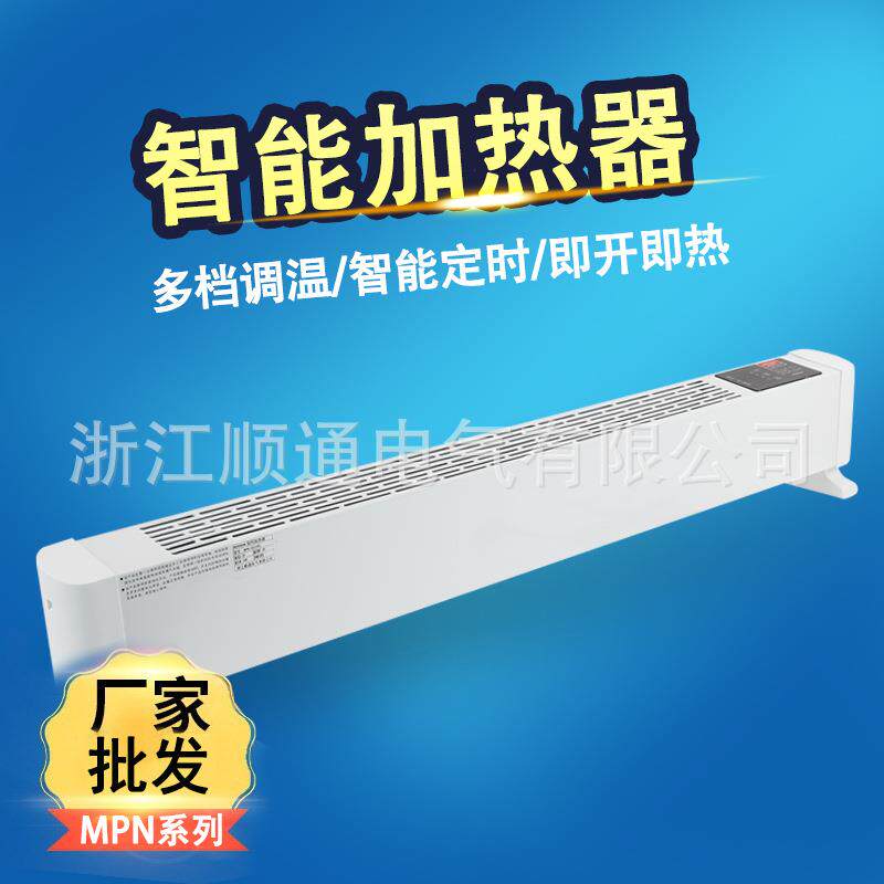 MPN智能加热器踢脚线取暖器家用节能暖风机速热地暖式电暖气暖炉