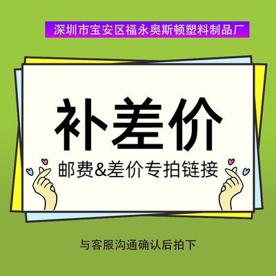 深圳市宝安区福永塑胶制品厂补运费专用链接