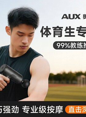 奥克斯筋膜枪体育生专用肌肉放松