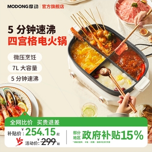 摩动四宫格电火锅家用分体电热火大容量7L多功能电烹饪机电煮锅锅
