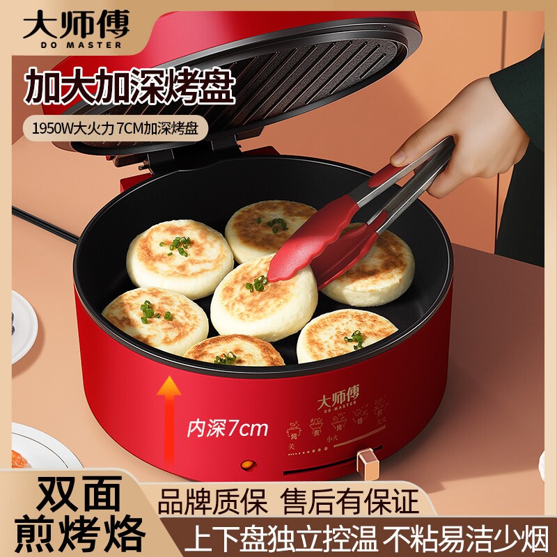 大师傅电饼铛家用电火锅多功能煎