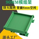支架工控外壳 90mm宽PCB继电器模组架卡槽电线路板PLC导轨底座安装