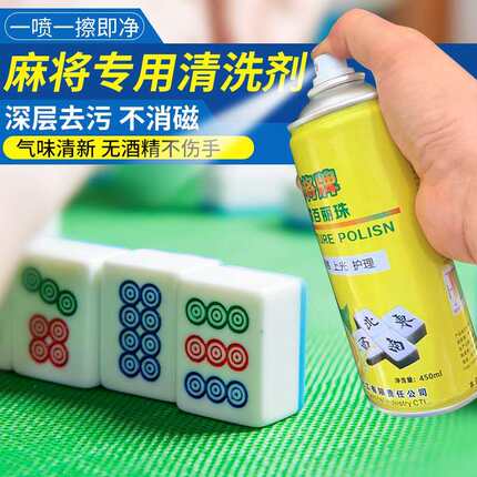 全自动清洗麻将牌清洗剂 专用喷剂清香型桌台布清洁剂麻将馆家用