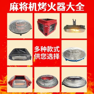 特价麻将机烤火器专用餐桌款通用四脚麻将桌烤火器节能强温烤火炉