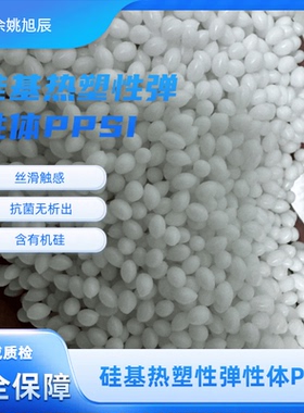 硅基热塑性弹性体材PPSI 耐磨可塑抗菌无析出50A-90A