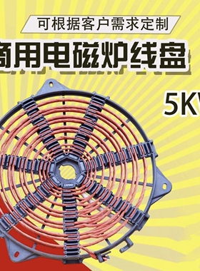 商用电磁炉平面发热盘3500W-5000线盘220V-380V通用W-8000W大功率