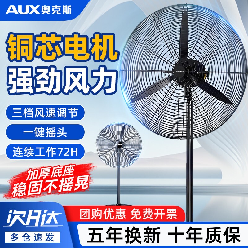 奥克斯工业电风扇强力落地商用除扇甲醛大风摇头挂壁式大功率牛角