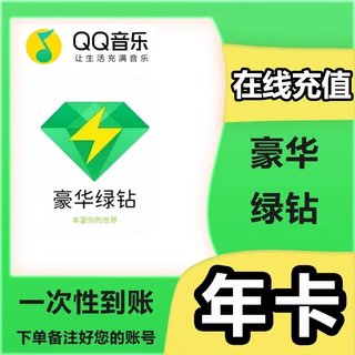 QQ音乐会员绿钻一年豪华绿钻会员年卡qq绿钻年卡12个月绿砖