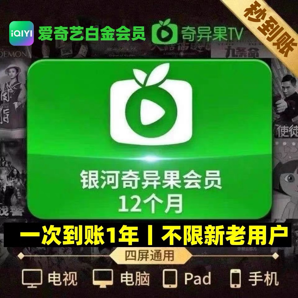 直冲 银河奇异果爱奇艺电视端白金星钻会员一年卡vip支持投影电视 数字生活 生活娱乐线上会员 原图主图