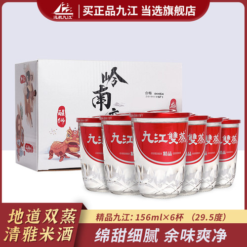 远航九江广东米酒九江双蒸杯九出口九粮食米酒6瓶29.5度小杯156ml - 封面