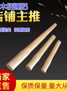 工厂直销7090CM长大木锤柄榔头锤木柄锤杆柞木青冈木质专用锤子把