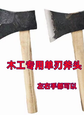 木工专用边刃斧手工锻打木匠偏钢斧劈柴砍树单边斧子单面斧头老式