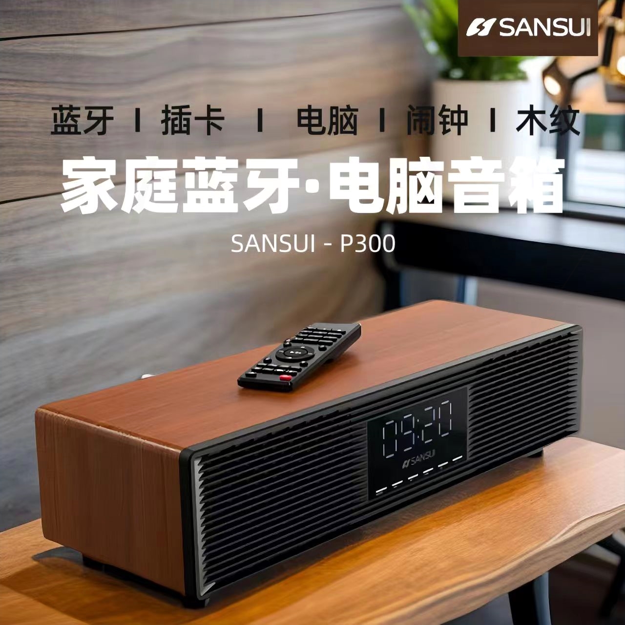 山水P300蓝牙音响木质复古音箱立