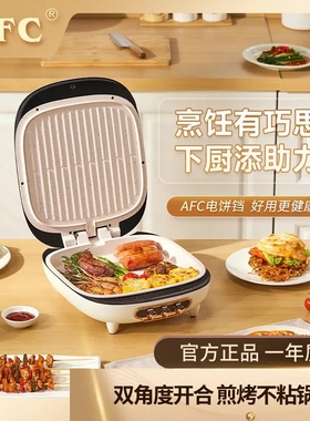 AFC家用双面加热新款加大加深煎