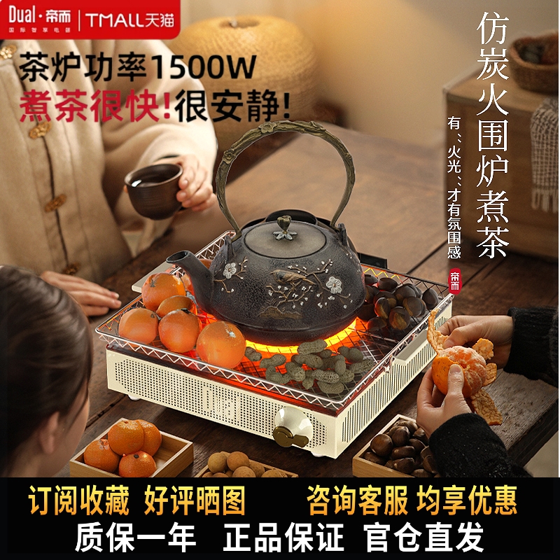 帝而Dual围炉煮茶电陶炉家用电茶