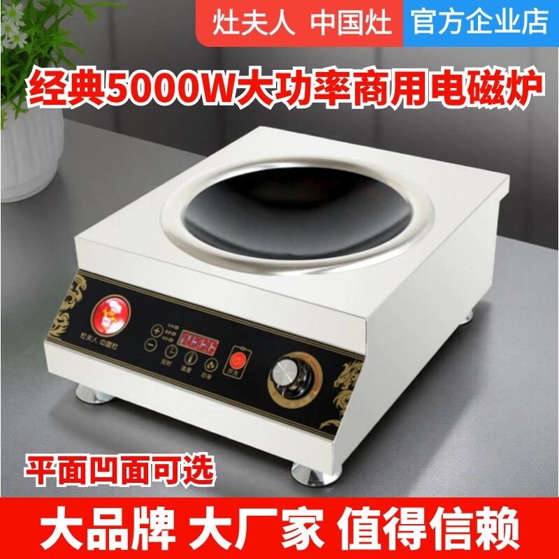 灶夫人商用电磁炉5000W爆炒凹面