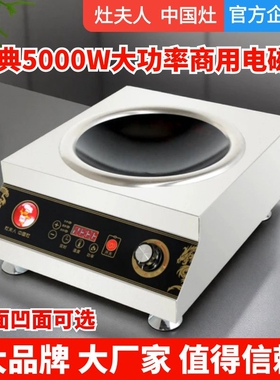 灶夫人商用电磁炉5000W爆炒凹面