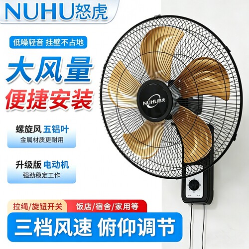 怒虎壁扇挂壁式电风扇家用商用工