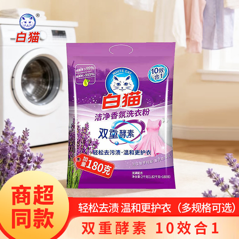 白猫洗衣粉洁净香氛双重酵素去污护衣2kg薰衣草香家用囤货实惠装