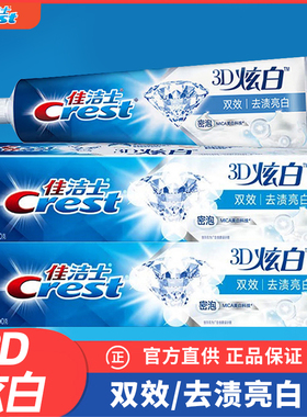 佳洁士牙膏3d炫白牙膏170g/120g/90g清新口气清洁去渍亮白牙齿