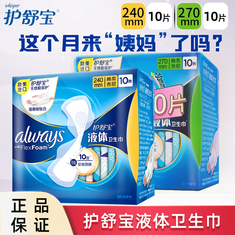 护舒宝液体卫生巾日用240mm或270mm女生姨妈巾组合装无香型正品