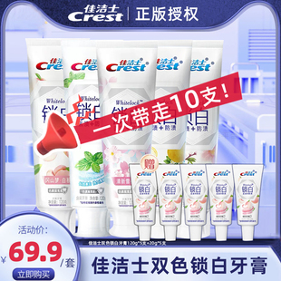 佳洁士锁白牙膏口气清新白桃白茶桃花雪樱薄荷香含氟10支装