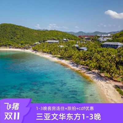 【双11】三亚珊瑚湾文华东方酒店1-3晚连住含丰富权益客房套餐