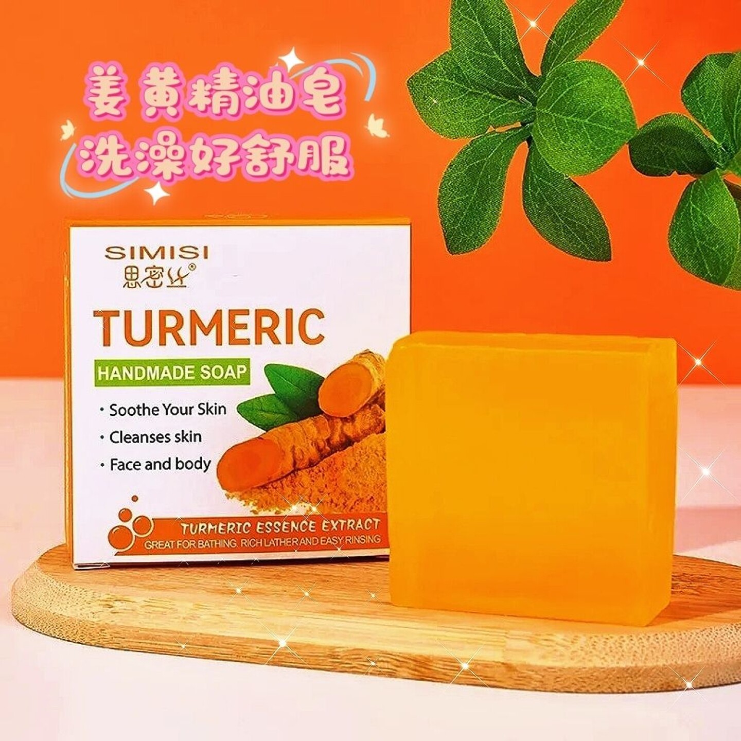 思密丝香皂姜黄精油皂生姜手工皂洗澡肥皂桑拿浴室酒店礼盒装新品