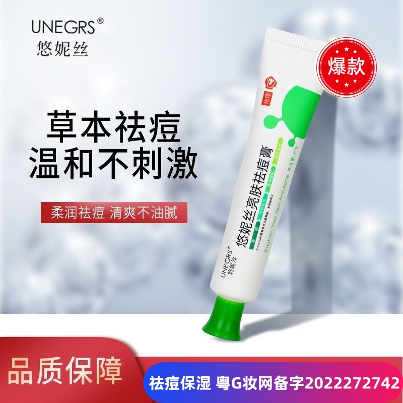 悠妮丝祛痘膏清痘保湿正品