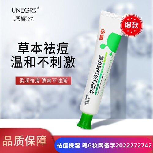 悠妮丝祛痘膏清痘保湿正品
