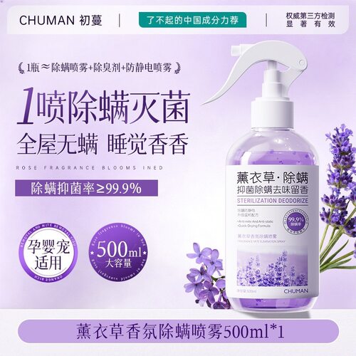 初蔓薰衣草除螨喷雾居家卧室免洗免晒抑螨消静电宿舍宠物香氛香水
