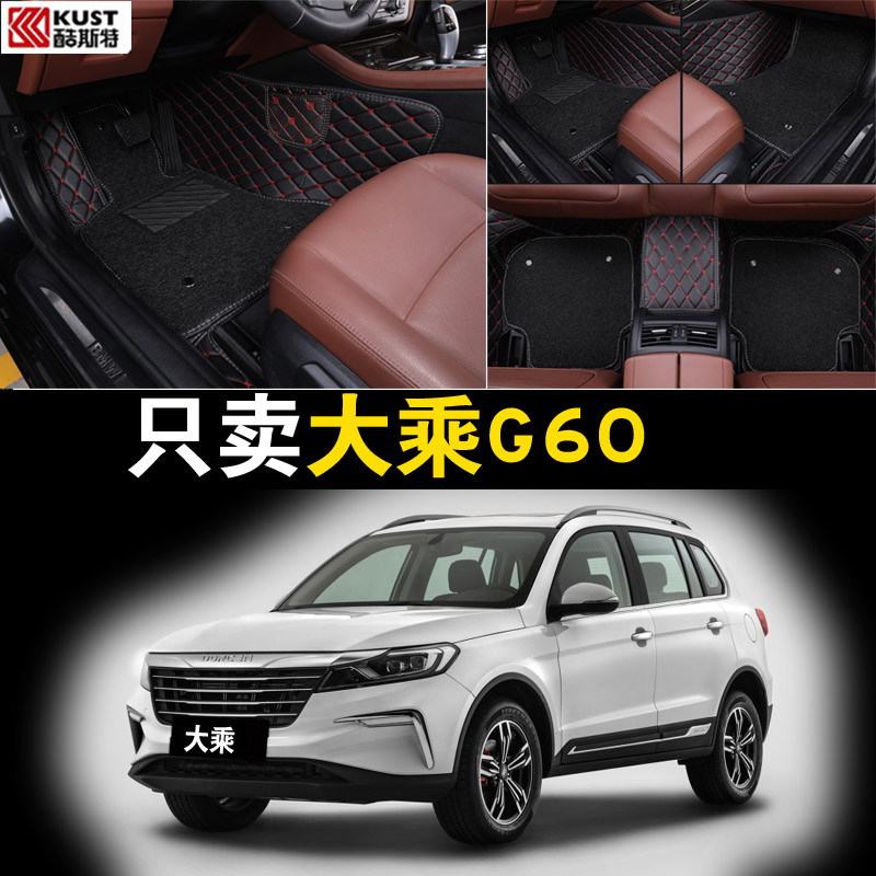 大乘汽车大乘g60s脚垫g60e全包围脚垫易清洗脚垫丝圈地垫汽车脚垫
