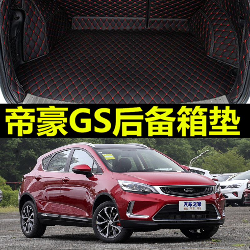 吉利帝豪gs运动版全大包围后备箱垫汽车专用2018款2017防水新改装