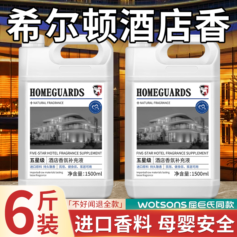 希尔顿五星级酒店香薰补充液卧室内持久留香氛家用高级感大瓶香水