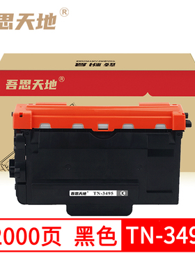 吾思天地兄弟HL-5595DN 粉盒3485 3495MFC8535 8530 8540 5580