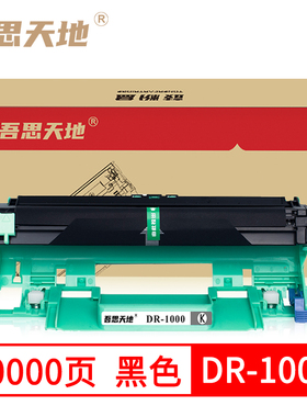 吾思天地 兄弟DR1000黑色激光打印机硒鼓HL1110\OCP1510\MZX-1810