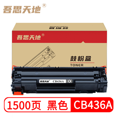 吾思天地惠普cb436a硒鼓适用