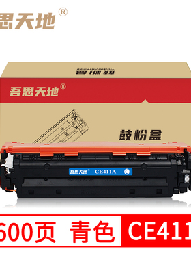 吾思天地惠普CE411A硒鼓M351 M375nw M451dn /dw M475dn M475dw