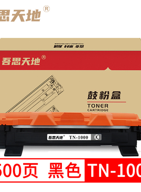 吾思天地 兄弟TN1000粉盒HL-1110 1210W 1111 1112打印机DCP-1510
