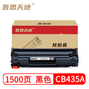 吾思天地惠普P1006硒鼓 HP35A CB435A P1005打印机墨盒