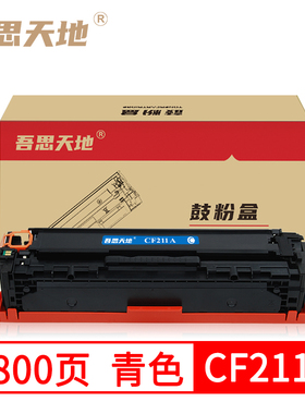 吾思天地惠普M251N硒鼓HP200 131A M276NW CP1215 CF211A  CM1312