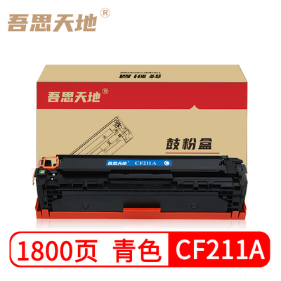 吾思天地惠普cf211a粉盒适用