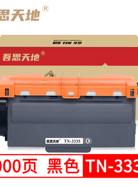 吾思天地 TN3335兄弟HL-5440 5445D 5450DN 5470DWT   MFC8510